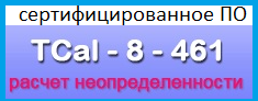 TCal-8-461 программа расчета неопределеннсти