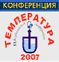 Температура-2007
